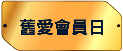 舊愛會員日