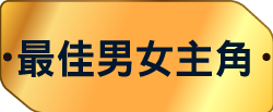 最佳男女主角