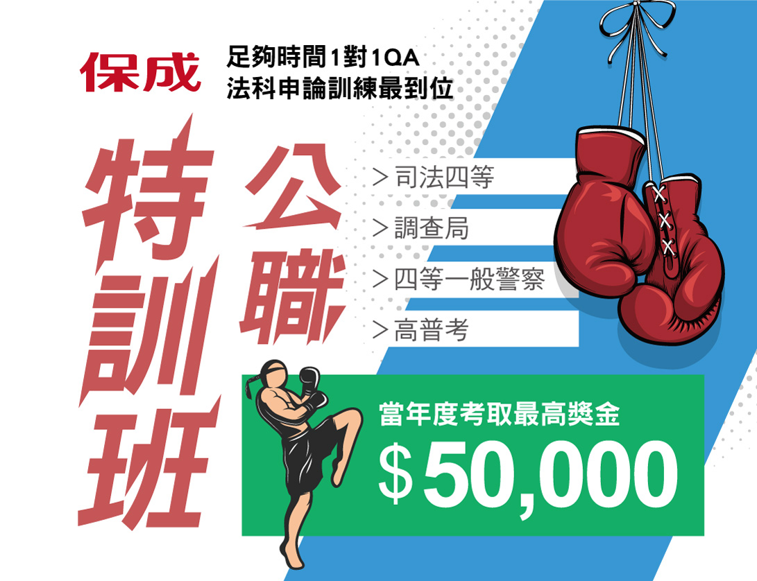 110保成公職特訓班