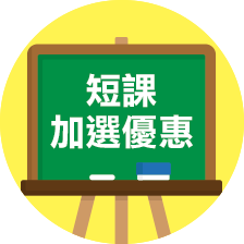 短課加選優惠