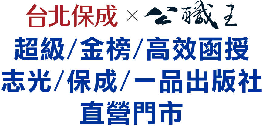 台北保成X公職王函授特約門市