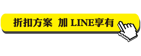 折扣方案 專人洽詢  加LINE享有