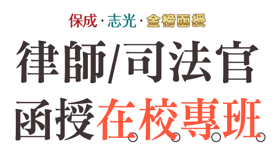 律師司法官函授在校專班