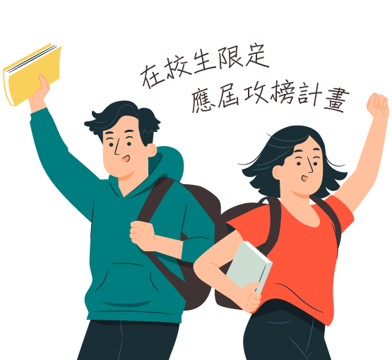 在校生限定應屆攻榜計畫