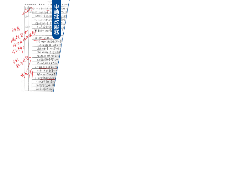 1.申論批改服務