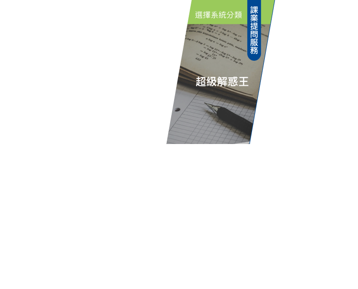 3.課業提問服務