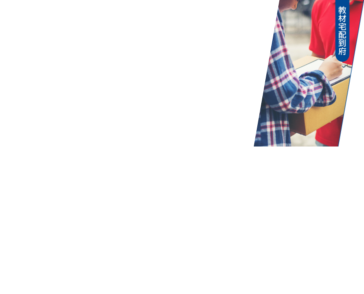 4.教材宅配到府