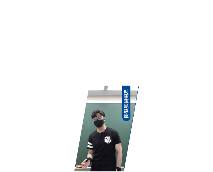 6.時事專題講座