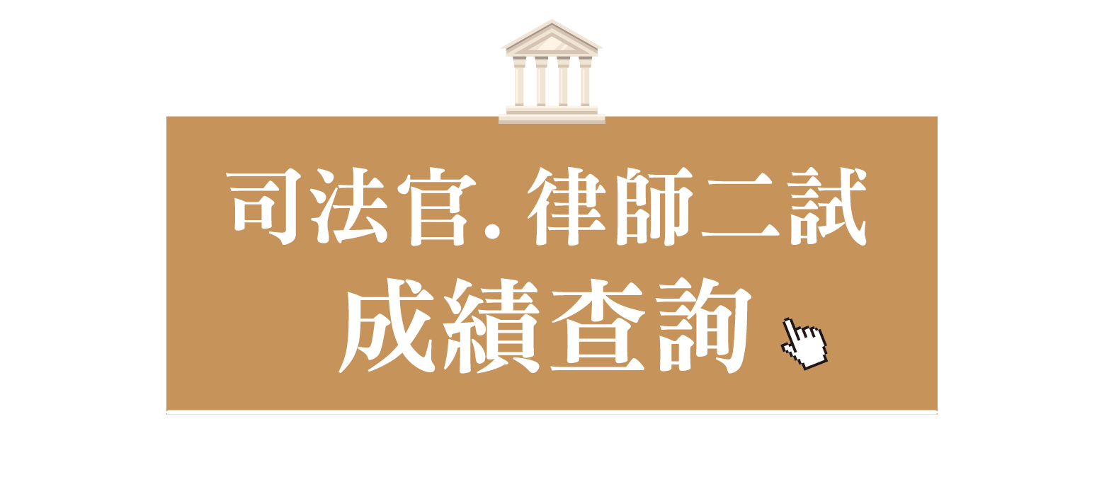 111司法官律師全真模考-保成學儒金榜函授