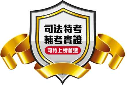 司律實證