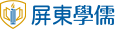 屏東學儒